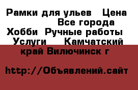 Рамки для ульев › Цена ­ 15 000 - Все города Хобби. Ручные работы » Услуги   . Камчатский край,Вилючинск г.